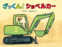 ざっくん!ショベルカー