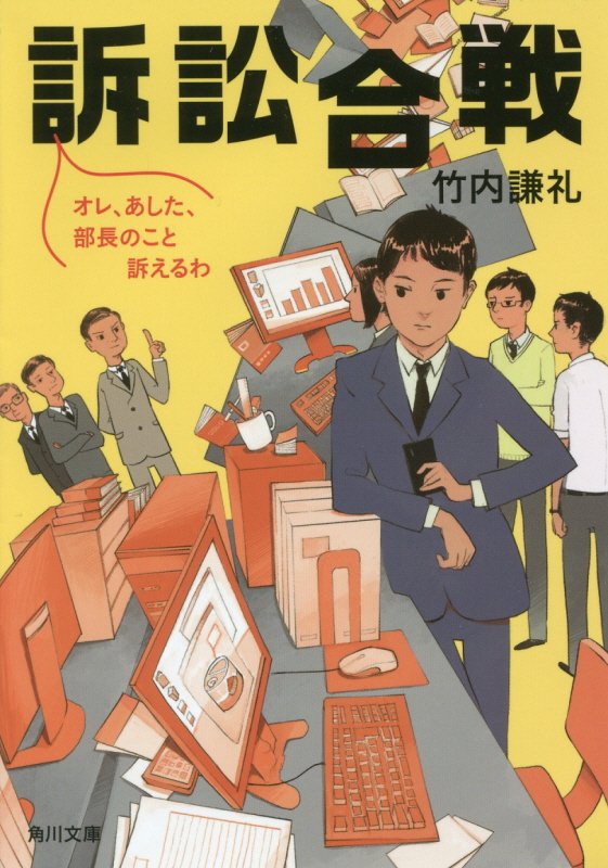 訴訟合戦 オレ、あした、部長のこと訴えるわ