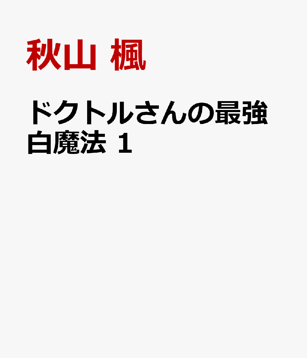ドクトルさんの最強白魔法 1