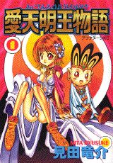 愛天明王物語