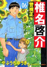 警視正椎名啓介（06）