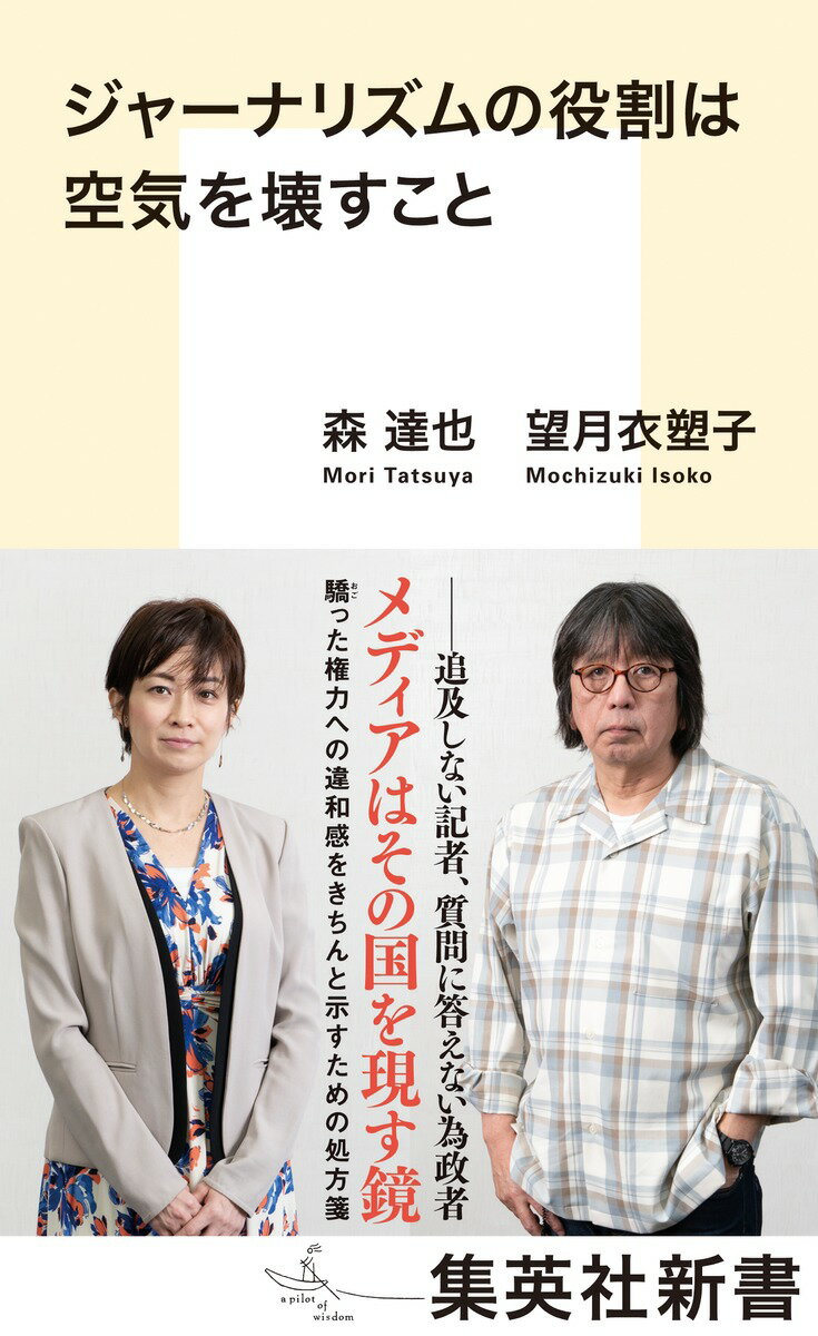 ジャーナリズムの役割は空気を壊すこと （集英社新書） [ 森 達也 ]