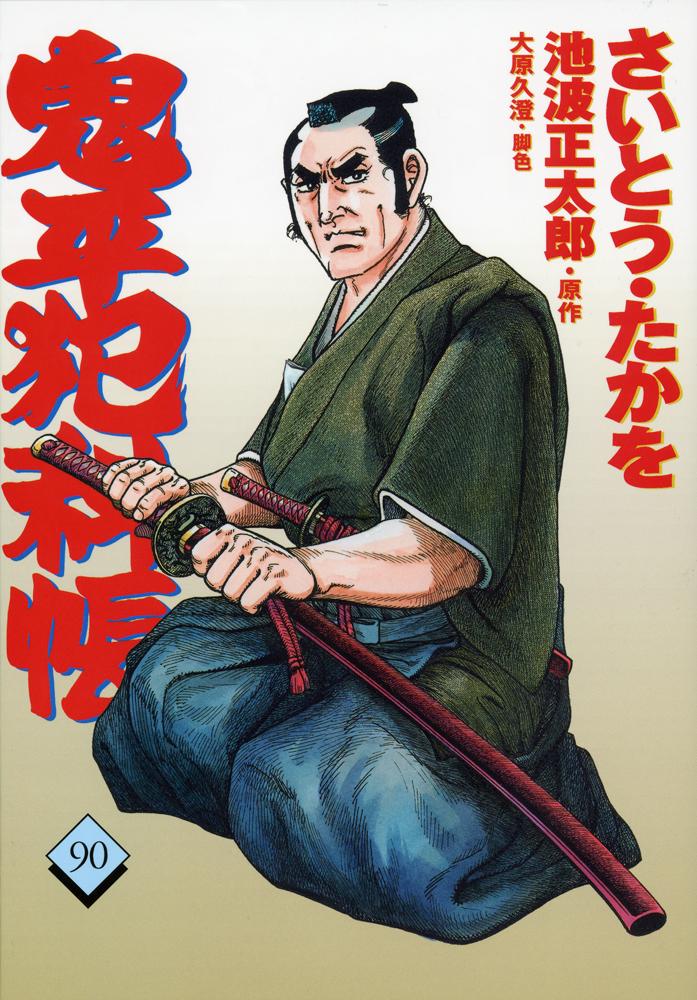 第90巻