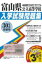 富山県公立高等学校入学試験問題集(30年春受験用) 810円