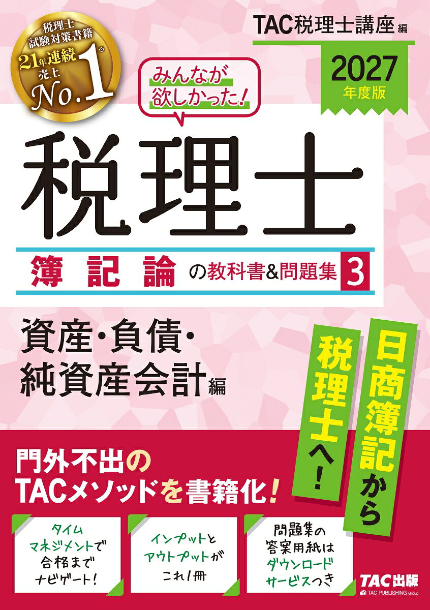 【ひとりで基礎学習を進められる教科書＆問題集一体型書籍】
「みんなが欲しかった！税理士」シリーズは、税理士試験対策のための教科書と問題集がセットになった、学習効率を重視したオールインワンパッケージです。
教科書では、難解な内容をわかりやすい文と図解で学習し、例題によって本試験での出題イメージをつかむことができます。
問題集では、基礎から応用へ段階を踏んで問題を解き、教科書の理解を実践につなげます。
インプットとアウトプットを繰り返しながら、1科目あたり約4カ月で税理士試験簿記論の基礎を学ぶことができます。

〈本書の特長〉
1．ひとりで読み進めて学習できる教科書
・難解な内容をシンプルな文章で解説。Pointとして、理解を助ける図解を多用しています。
・多くの学習者がつまずいてきたちょっとした疑問や論点について、一言コメントと会話形式のStudyとしてまとめています。
・試験でどのように出題されるのかがわかるよう、例題を適宜掲載しています。

2．解いて理解を深める問題集
・教科書の中に問題集へのリンクを掲載し、教科書の進度に応じて適宜演習できるようにしています。
・問題演習によって、教科書で学んだことの理解を深めつつ、解答力を身につけることができます。

3．約4カ月で一巡できるタイムマネジメント付き
・Chapterごとに必要な学習時間の目安を示しています。
・教科書を1日10ページのペースで進め、適宜問題集を解いていくと、およそ4カ月で教科書・問題集を一巡できます。

4．使いやすい分冊仕様
・問題集と答案用紙が分冊になっていて、取り外して使うことができます。
・答案用紙はPDFをWebサイトにて配布。ダウンロードして、何度も印刷して使うことができます。

5．財務諸表論へのリンク
・簿記論と財務諸表論は重なる要素が多く、同時に学習すると効果的です。
・Chapterごとに、同シリーズ『みんなが欲しかった！税理士財務諸表論の教科書＆問題集』へのリンクを掲載しているので、理論・計算両面から効率的に学習できます。

【改訂内容】
＊2026年7月現在の会計基準に準拠
＊試験傾向等に合わせた内容の一部見直し
