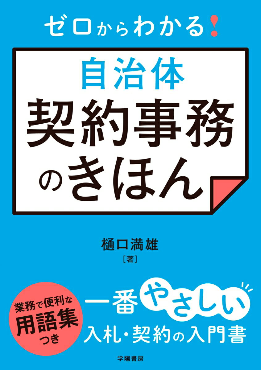 業務で便利な用語集つき。一番やさしい入札・契約の入門書。これさえおさえれば契約事務は難しくない！契約の種類別の特徴とメリット・デメリット。入札から検品、支払まで契約事務全体の流れ。法令違反とならないために知っておくべきポイント。