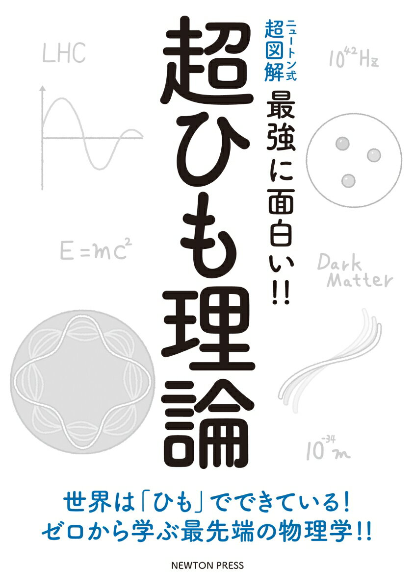 ニュートン式 超図解 最強に面白い!! 超ひも理論