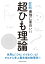 ニュートン式 超図解 最強に面白い!! 超ひも理論