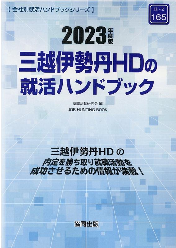 三越伊勢丹HDの就活ハンドブック（2023年度版）