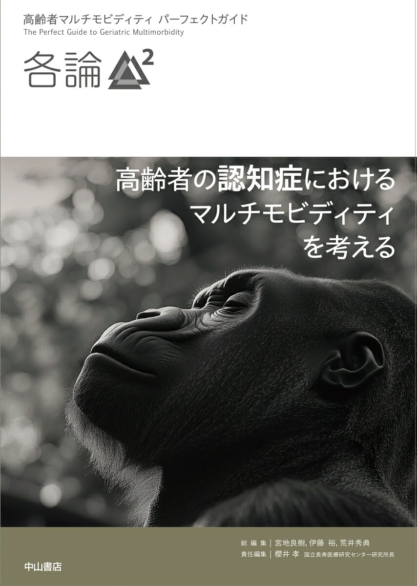 高齢者の認知症におけるマルチモビディティを考える（各論2）