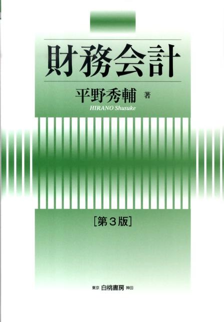 財務会計第3版