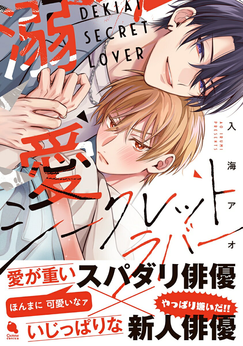 溺愛シークレットラバー （チルシェコミックス） [ 入海アオ ]のサムネイル