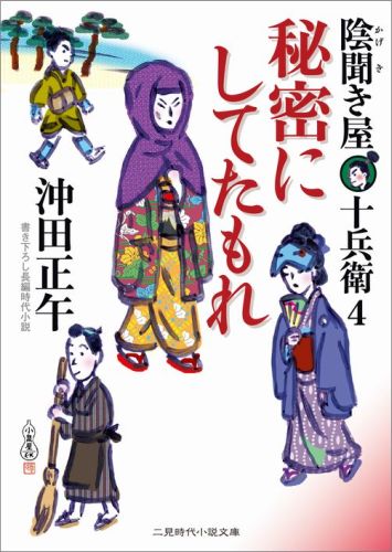 秘密にしてたもれ 陰聞き屋十兵衛4 （二見時代小説文庫） 