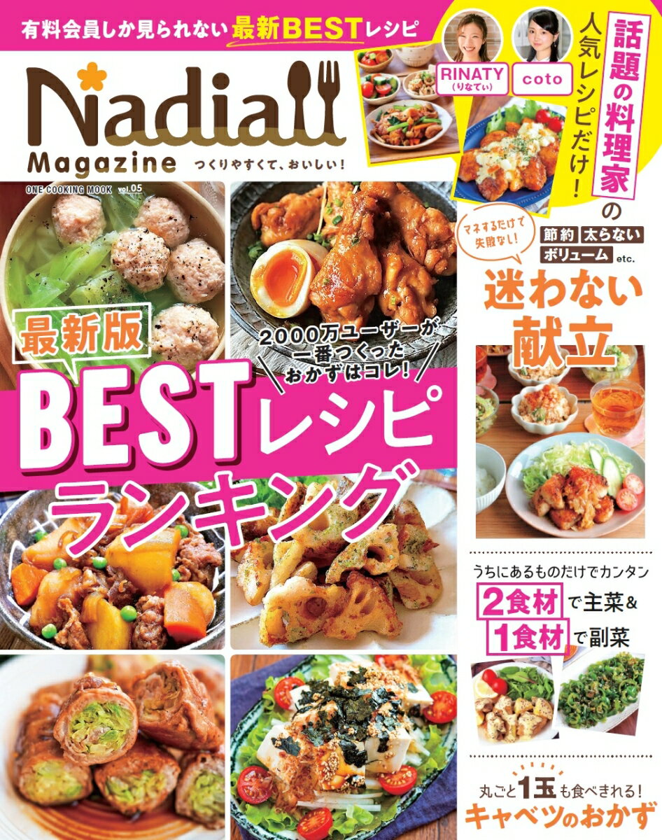 Nadia　magazine（vol．05） 2，000万ユーザーが一番作ったおかずはコレ！最新版BEST （ONE　COOKING　MOOK）