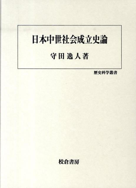 日本中世社会成立史論