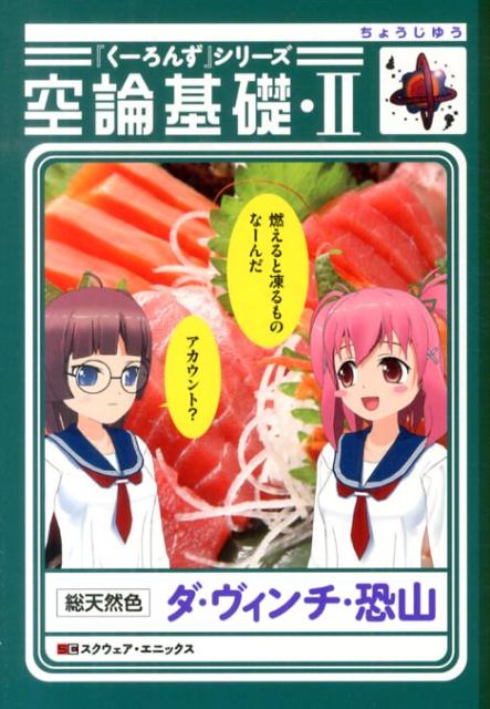 『くーろんず』シリーズ 空論基礎の表紙