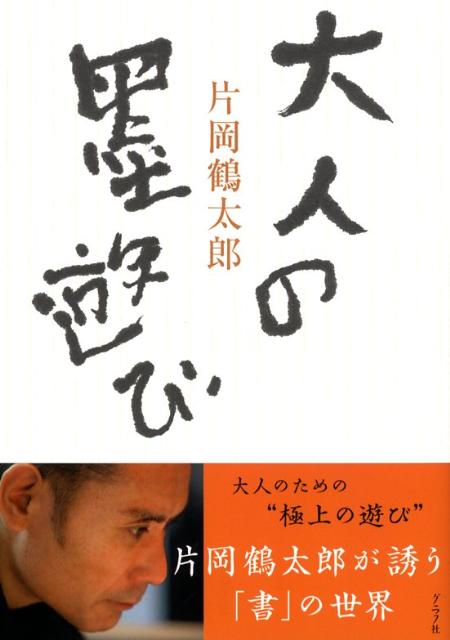 大人の墨遊び