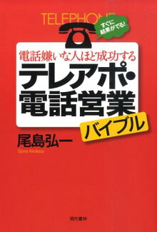 電話嫌いな人ほど成功するテレアポ・電話営業バイブル すぐに結果がでる!の表紙