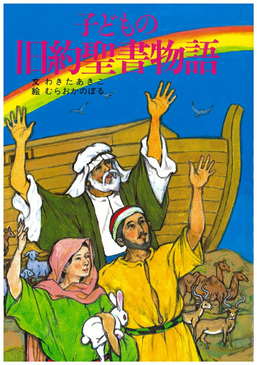 子どもの旧約聖書物語