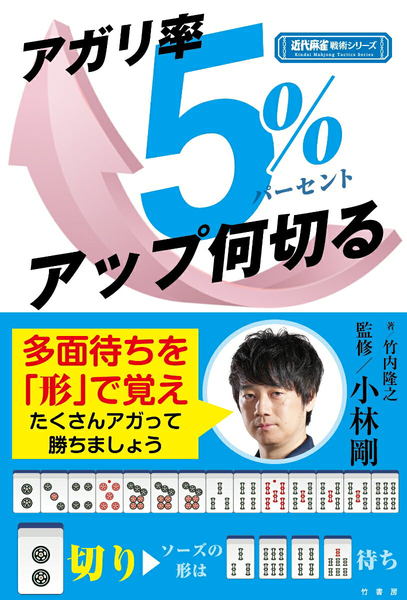 アガリ率5％アップ何切る （近代麻