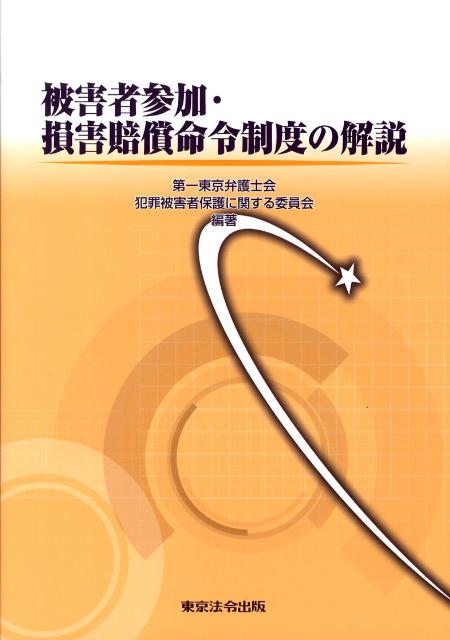 被害者参加・損害賠償命令制度の解説