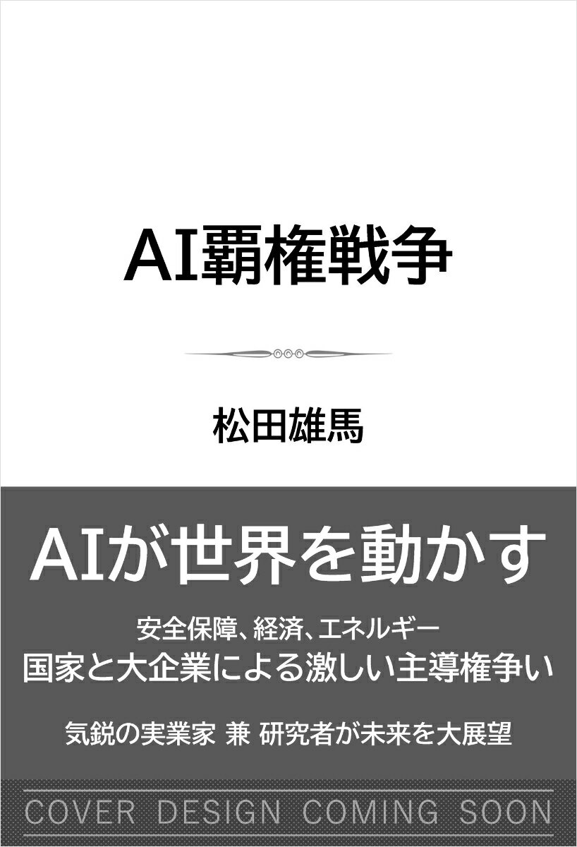 AI覇権戦争