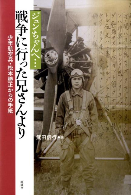 ジュンちゃんへ…戦争に行った兄さんより
