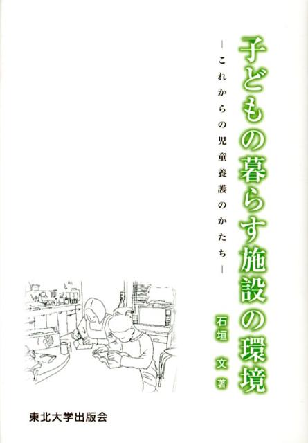 子どもの暮らす施設の環境