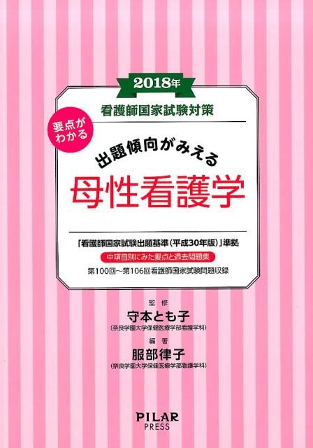 要点がわかる出題傾向がみえる母性看護学（2018年）