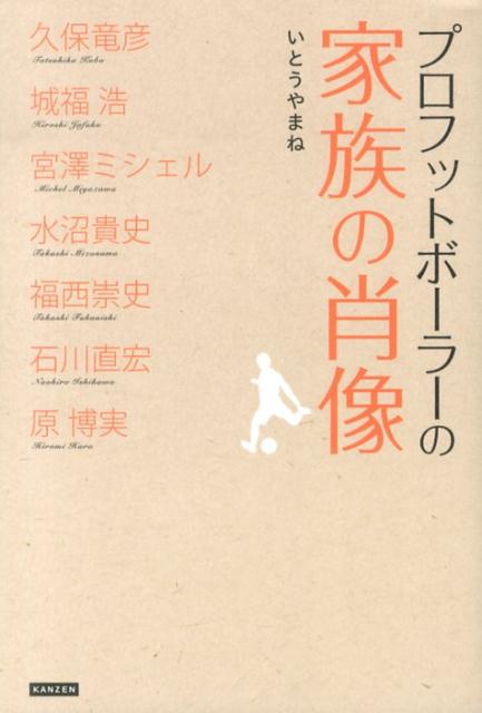 プロフットボーラーの家族の肖像