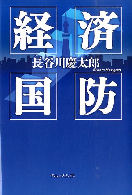 経済国防