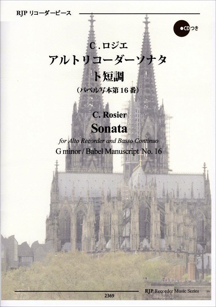 C．ロジエ／アルトリコーダーソナタ　ト短調（バベル写本第16番）