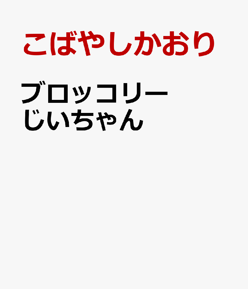 ブロッコリーじいちゃん