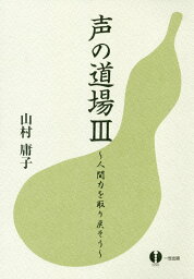 声の道場（3） 人間力を取り戻そう [ 山村庸子 ]