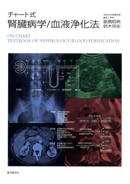 腎臓病学／血液浄化法
