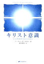 キリスト意識 ある神秘研究家の自叙伝 ノーマン ポールセン