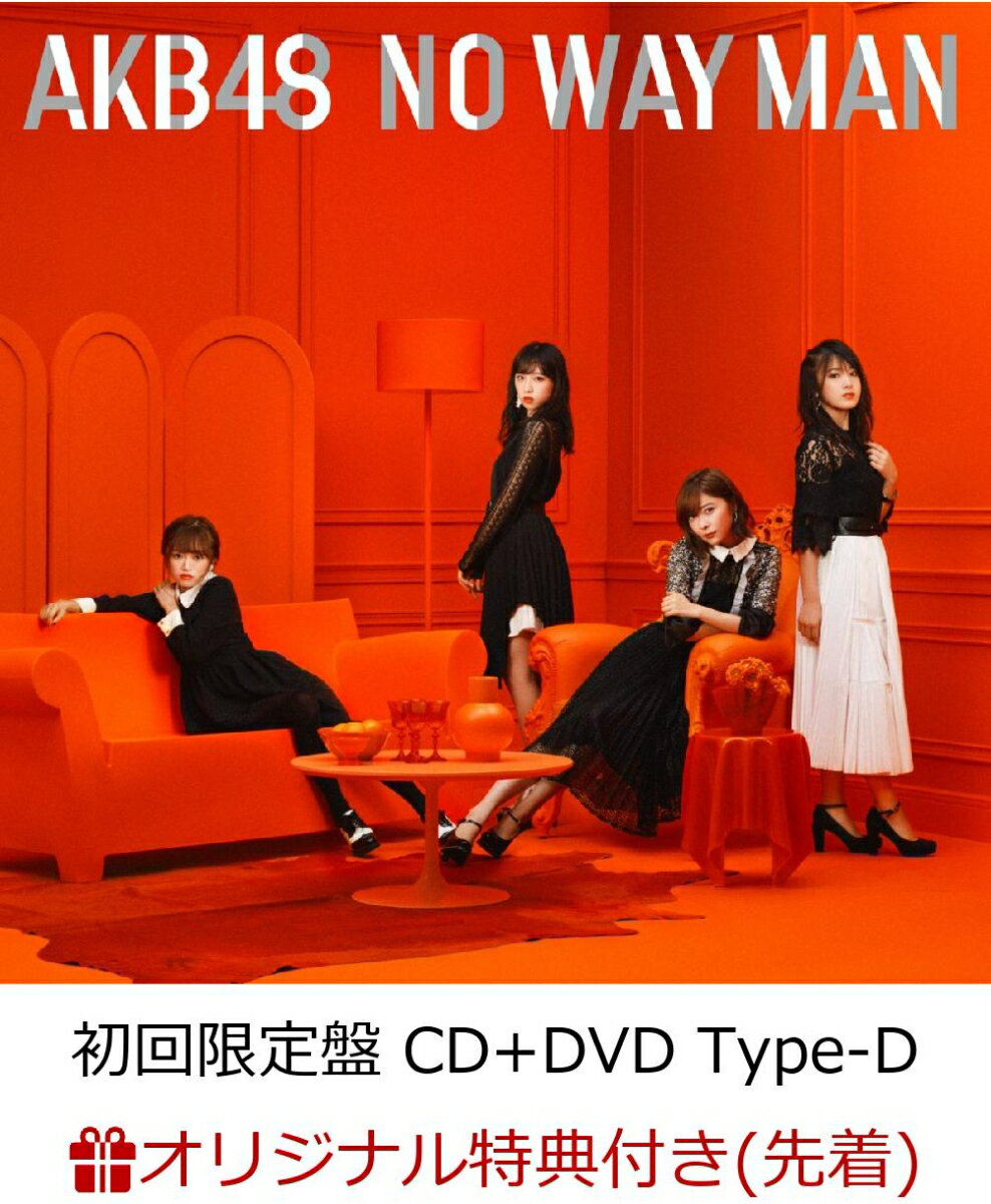 【楽天ブックス限定先着特典】NO WAY MAN (初回限定盤 CD＋DVD Type-D) (生写真付き)