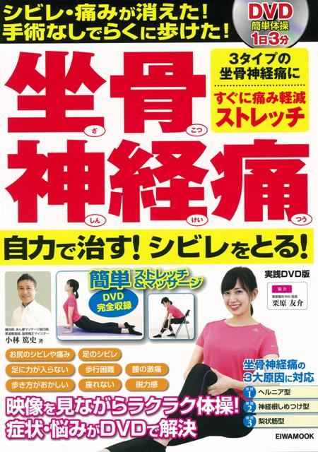 【バーゲン本】坐骨神経痛自力で治す！シビレをとる！　実践DVD版
