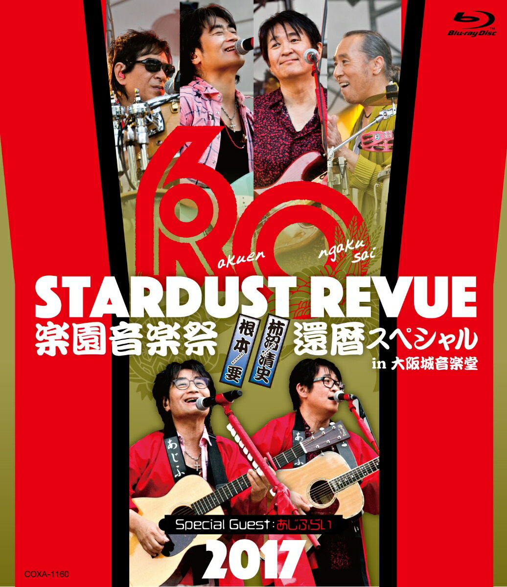 STARDUST REVUE 楽園音楽祭 2017 還暦スペシャル in 大阪城音楽堂【Blu-ray】