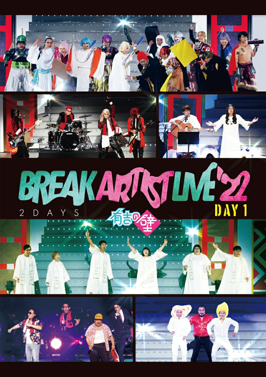 有吉の壁 Break Artist Live'22 2Days Day1 [ チョコレートプラネット ]