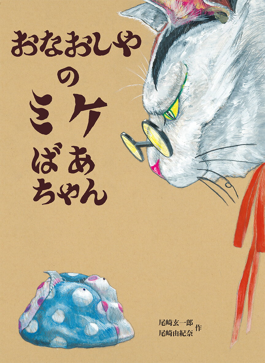 おなおしやのミケばあちゃん [ 尾崎玄一郎 ]のサムネイル