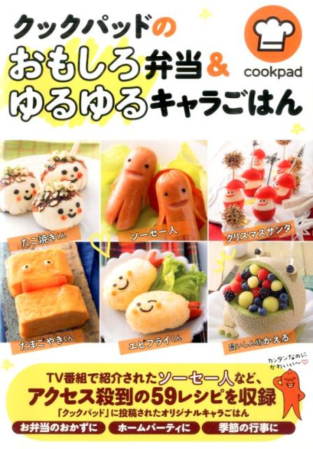 クックパッドのおもしろ弁当＆ゆるゆるキャラごはん [ クックパッド株式会社 ]