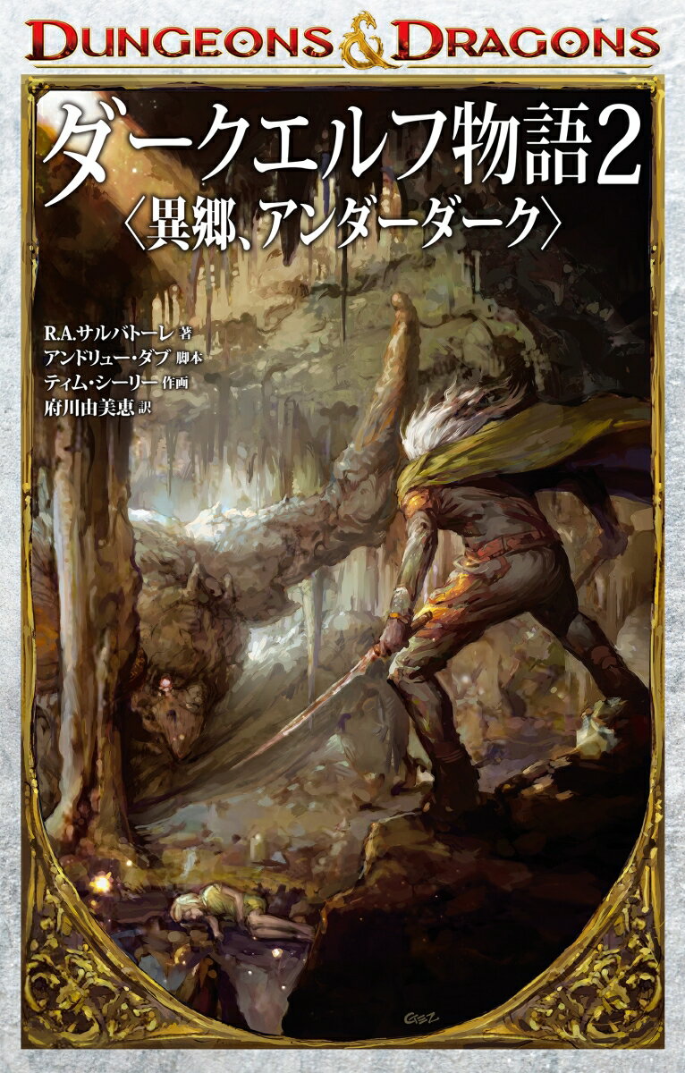DUNGEONS & DRAGONS ダークエルフ物語2　〈異郷、アンダーダーク〉