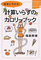 確実にやせる！計算いらずのカロリーブック