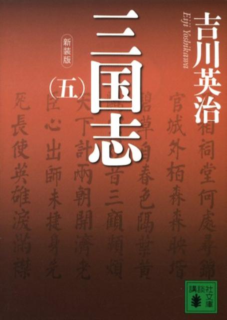 新装版　三国志（五） （講談社文庫） [ 吉川 英治 ]