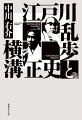 日本の探偵小説を牽引した二大巨頭、江戸川乱歩と横溝正史。ほぼ同時期にデビューした二人は、盟友として認め合い、生涯変わらぬ友情で結ばれた。それも作家同士というだけでなく、時に一方が編集者となって支えるという希有なつながりだ。この濃密な関係はどのように生まれ、育まれたのかー二人の足跡を辿りながら、数多の作品群を通して出版界の興亡のドラマをも描き出す、空前の対比評伝。