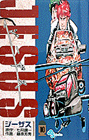 ジーザス（10）