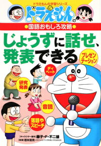 ドラえもんの国語おもしろ攻略 じょうずに話せ、発表できる （ドラえもんの学習シリーズ） [ 若林富夫 ]