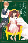 あしなが王子様は失恋する（2） （フラワーコミックス α） [ 藤原 よしこ ]