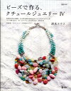 ビーズで作る、クチュールジュエリー（4） （Marble books） [ 清水ヨウコ ]